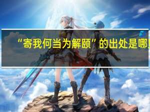 “寄我何当为解颐”的出处是哪里