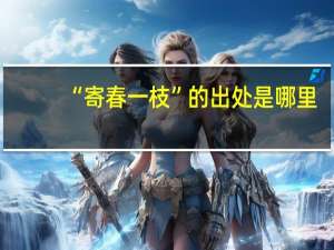 “寄春一枝”的出处是哪里