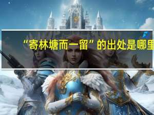 “寄林塘而一留”的出处是哪里