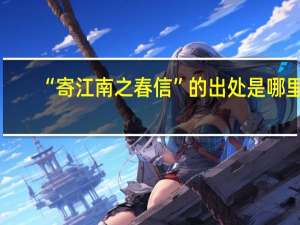 “寄江南之春信”的出处是哪里