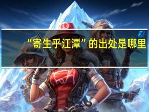 “寄生乎江潭”的出处是哪里