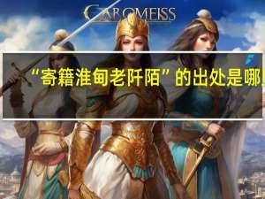 “寄籍淮甸老阡陌”的出处是哪里