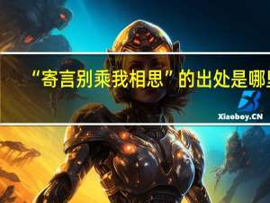 “寄言别乘我相思”的出处是哪里