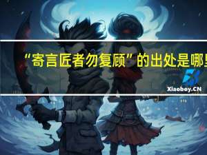 “寄言匠者勿复顾”的出处是哪里