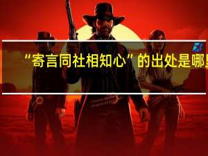 “寄言同社相知心”的出处是哪里