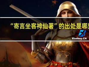 “寄言坐客神仙署”的出处是哪里