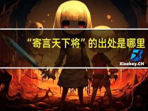 “寄言天下将”的出处是哪里