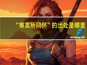 “寄言所同怀”的出处是哪里
