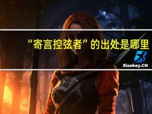 “寄言控弦者”的出处是哪里