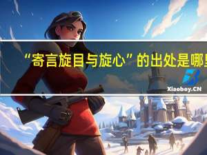 “寄言旋目与旋心”的出处是哪里