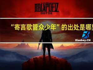 “寄言歌管众少年”的出处是哪里