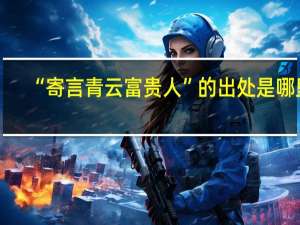 “寄言青云富贵人”的出处是哪里