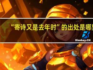 “寄诗又是去年时”的出处是哪里