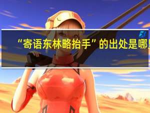“寄语东林略抬手”的出处是哪里