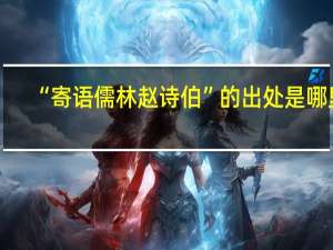 “寄语儒林赵诗伯”的出处是哪里