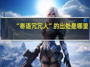 “寄语冗冗人”的出处是哪里