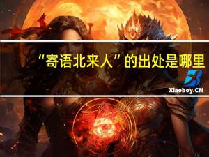 “寄语北来人”的出处是哪里