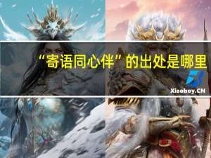“寄语同心伴”的出处是哪里