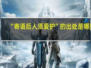 “寄语后人须爱护”的出处是哪里