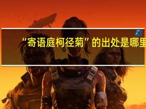 “寄语庭柯径菊”的出处是哪里