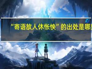 “寄语故人休怅怏”的出处是哪里