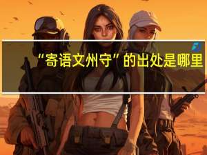 “寄语文州守”的出处是哪里