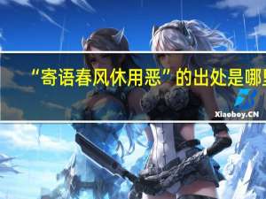 “寄语春风休用恶”的出处是哪里