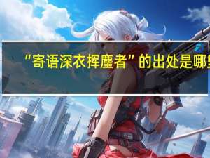 “寄语深衣挥麈者”的出处是哪里