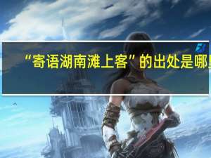 “寄语湖南滩上客”的出处是哪里