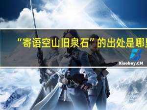 “寄语空山旧泉石”的出处是哪里