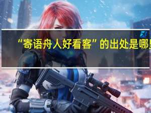 “寄语舟人好看客”的出处是哪里