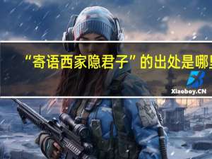 “寄语西家隐君子”的出处是哪里