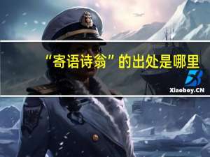 “寄语诗翁”的出处是哪里