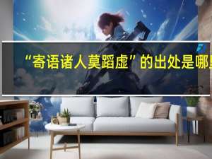 “寄语诸人莫蹈虚”的出处是哪里