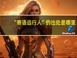“寄语远行人”的出处是哪里