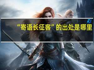 “寄语长征客”的出处是哪里