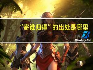 “寄谁归得”的出处是哪里