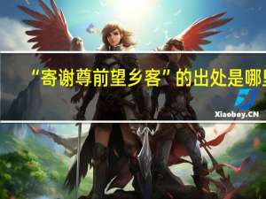 “寄谢尊前望乡客”的出处是哪里