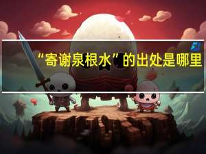 “寄谢泉根水”的出处是哪里