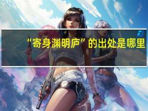“寄身渊明庐”的出处是哪里