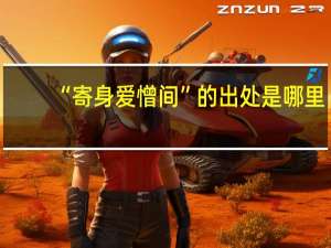 “寄身爱憎间”的出处是哪里