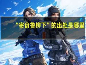 “寄食鲁柳下”的出处是哪里