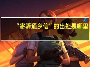 “寄驿通乡信”的出处是哪里
