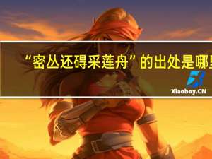 “密丛还碍采莲舟”的出处是哪里