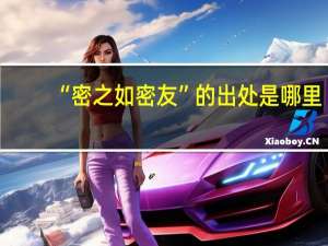 “密之如密友”的出处是哪里