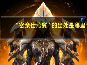 “密亲仕燕冀”的出处是哪里