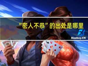 “密人不恭”的出处是哪里