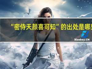 “密侍天颜喜可知”的出处是哪里