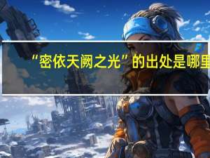 “密依天阙之光”的出处是哪里
