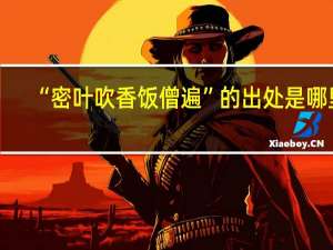 “密叶吹香饭僧遍”的出处是哪里